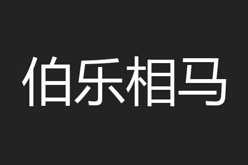 伯乐相马