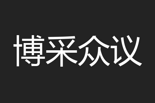 博采众议