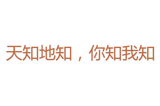 博闻多识