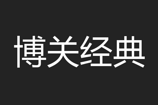 博关经典