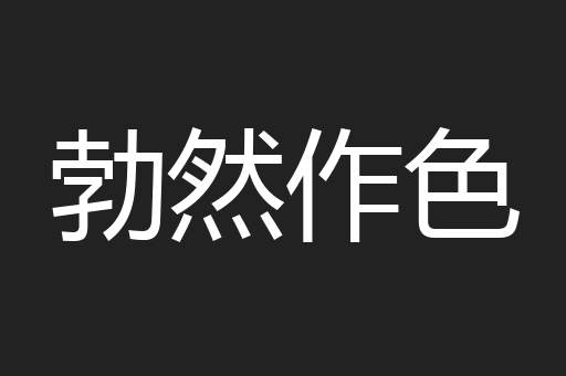 勃然作色