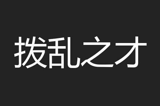 拨乱之才