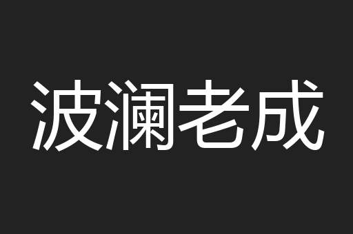 波澜老成