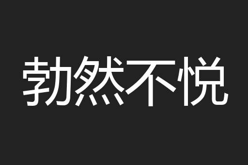 勃然不悦