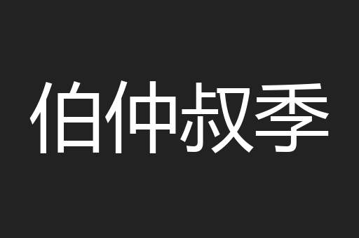 伯仲叔季