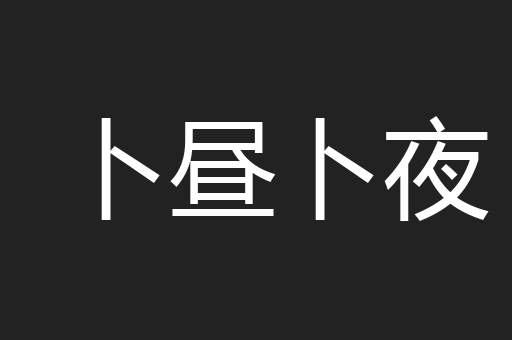 卜昼卜夜