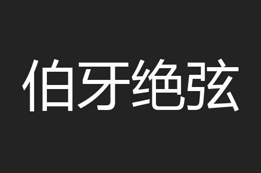 伯牙绝弦