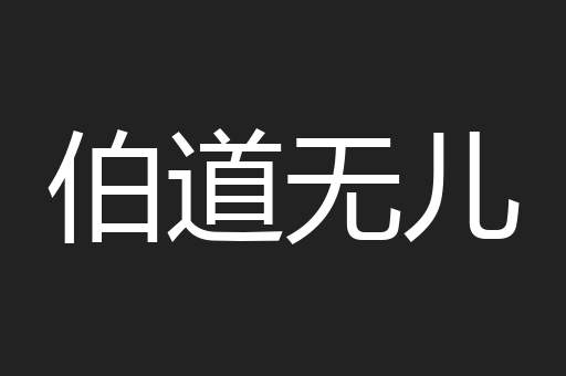 伯道无儿