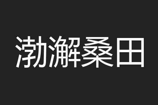 渤澥桑田
