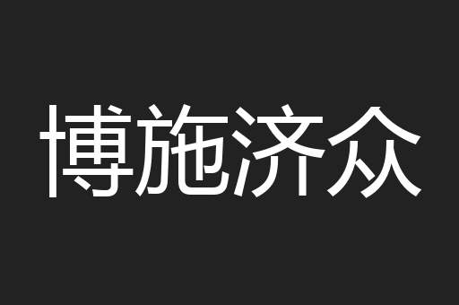 博施济众