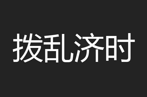 拨乱济时