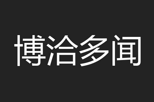 博洽多闻