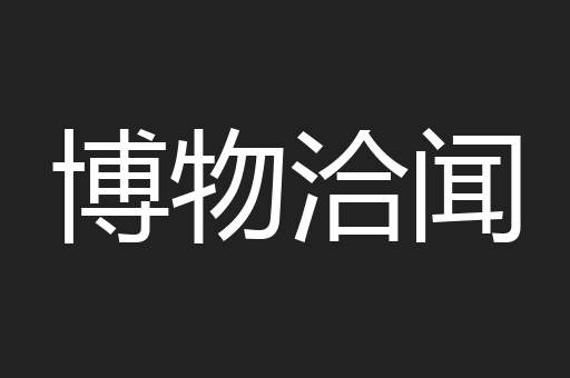 博物洽闻