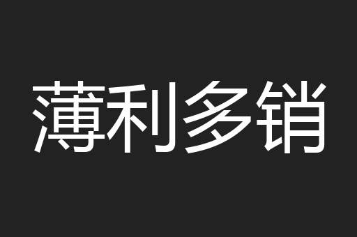 薄利多销