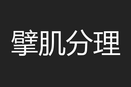 擘肌分理