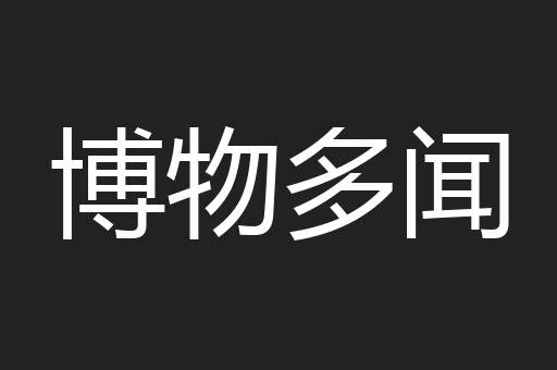 博物多闻