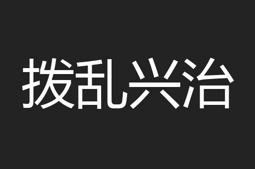 拨乱兴治