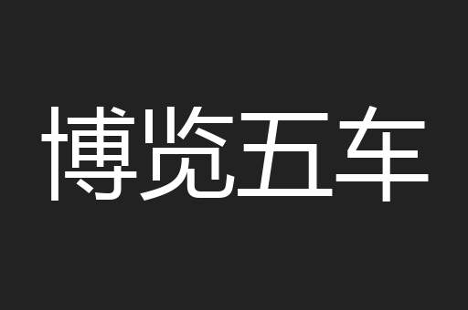 博览五车