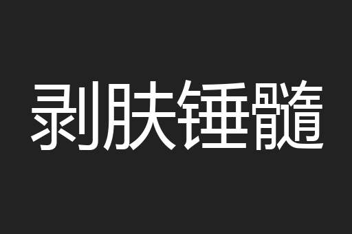 剥肤锤髓