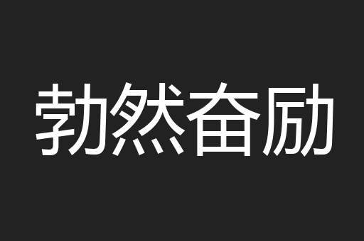 勃然奋励