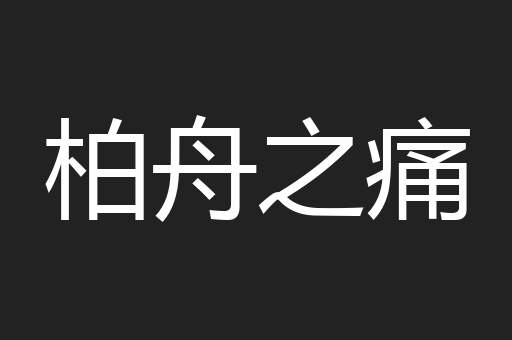 柏舟之痛