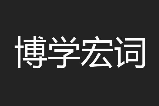 博学宏词