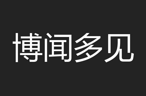 博闻多见