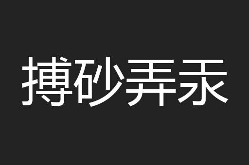 搏砂弄汞