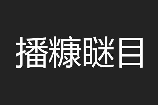 播糠瞇目