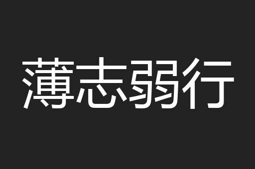 薄志弱行