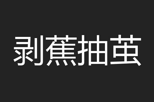 剥蕉抽茧
