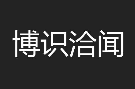 博识洽闻