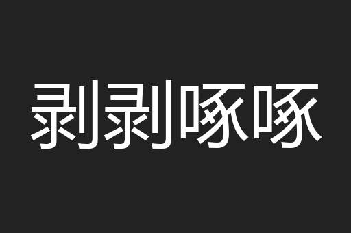 剥剥啄啄