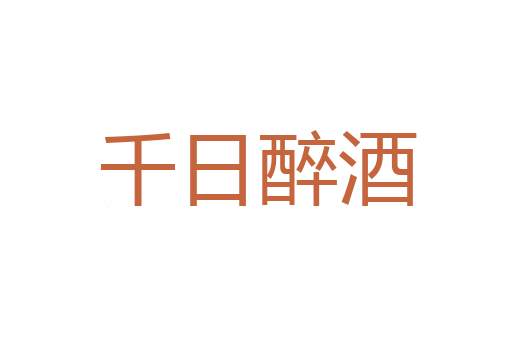 伯道之忧