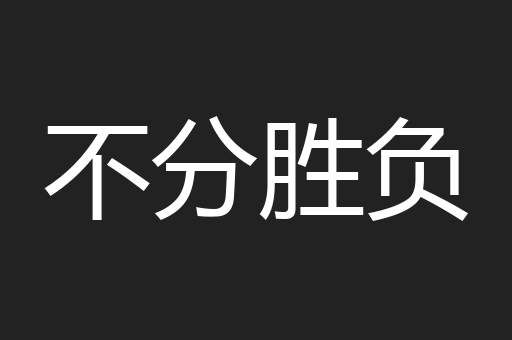 不分胜负