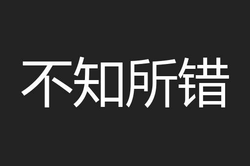 不知所错