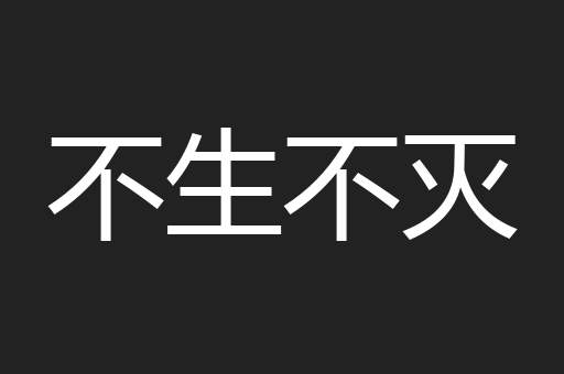 不生不灭