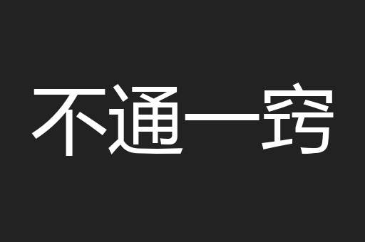不通一窍