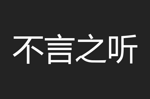 不言之听