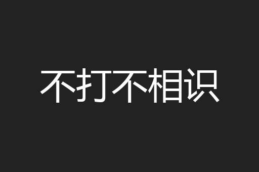 不打不相识