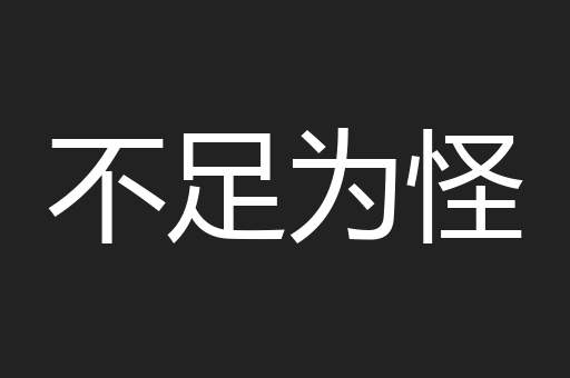不足为怪