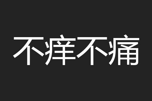 不痒不痛