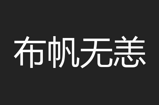 布帆无恙