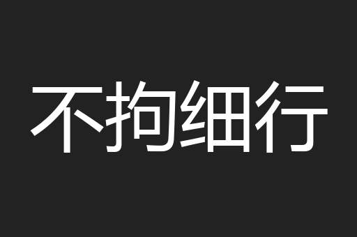 不拘细行