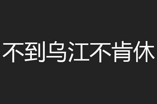 不到乌江不肯休