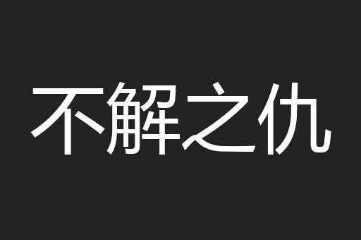 不解之仇