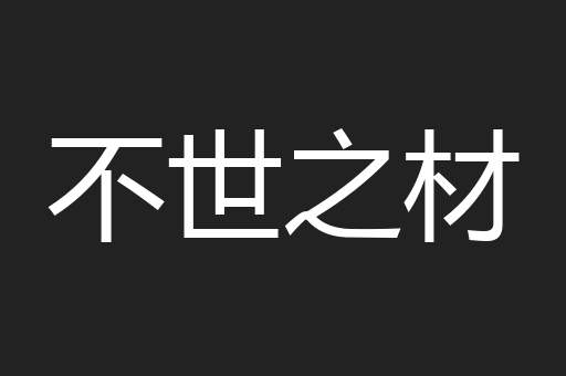 不世之材
