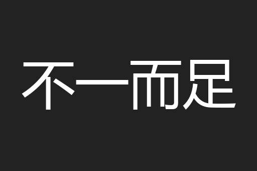 不一而足