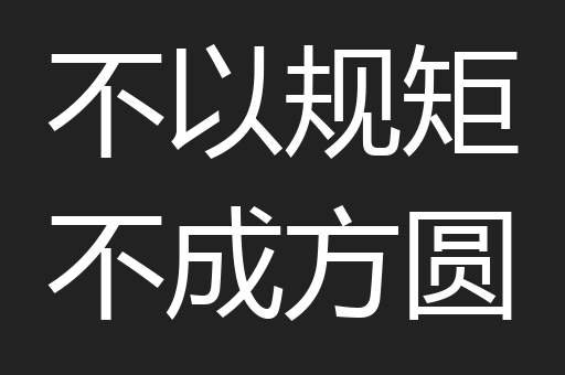 不以规矩不成方圆
