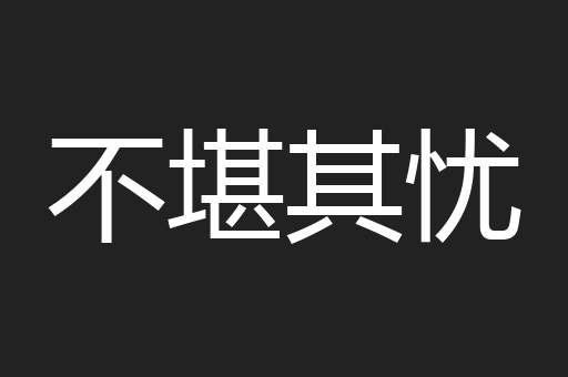 不堪其忧